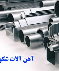 آهن آلات شکوری در زنجان