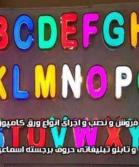 فروش و نصب و اجرای انواع ورق کامپوزیت و تابلو تبلیغاتی حروف برجسته اسماعیلی در زنجان
