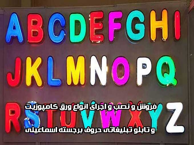 فروش و نصب و اجرای انواع ورق کامپوزیت و تابلو تبلیغاتی حروف برجسته اسماعیلی در زنجان