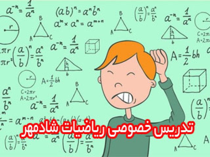 تدریس خصوصی ریاضیات شادمهر در زنجان