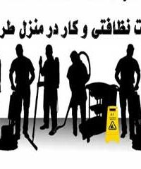 شرکت نظافتی و کار در منزل طراوت در زنجان