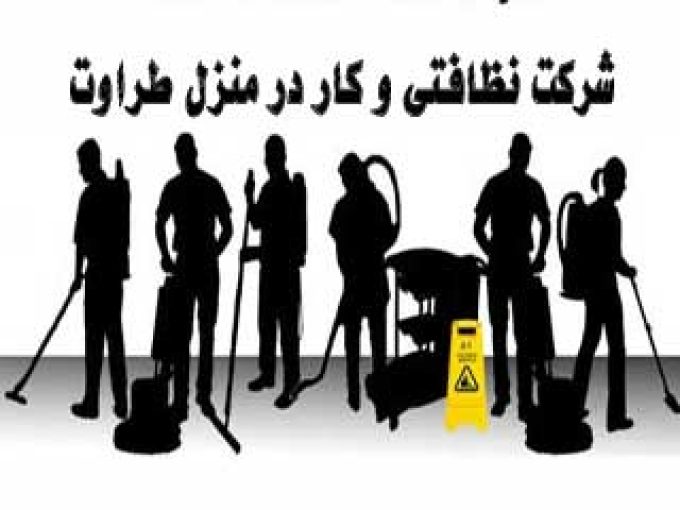 شرکت نظافتی و کار در منزل طراوت در زنجان