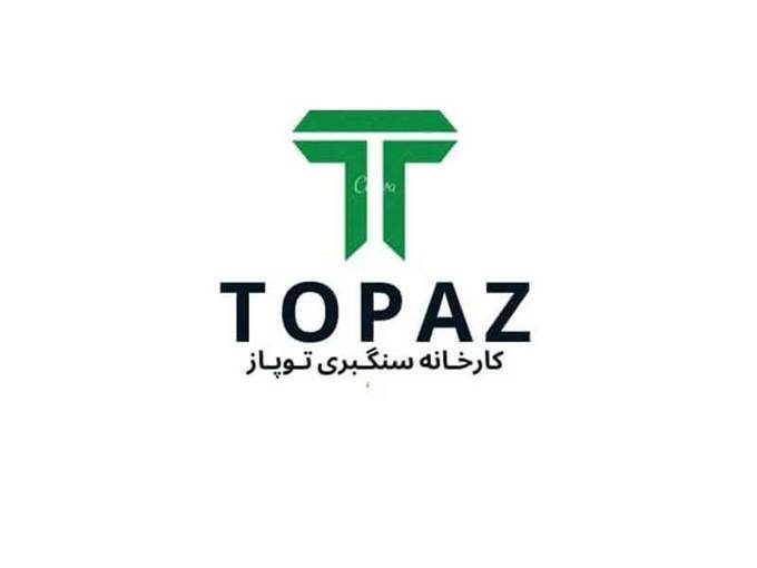کارخانه سنگبری توپاز در زنجان