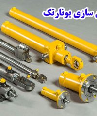 ساخت انواع جک های هیدرولیک تلسکوپی یونارتک در زنجان