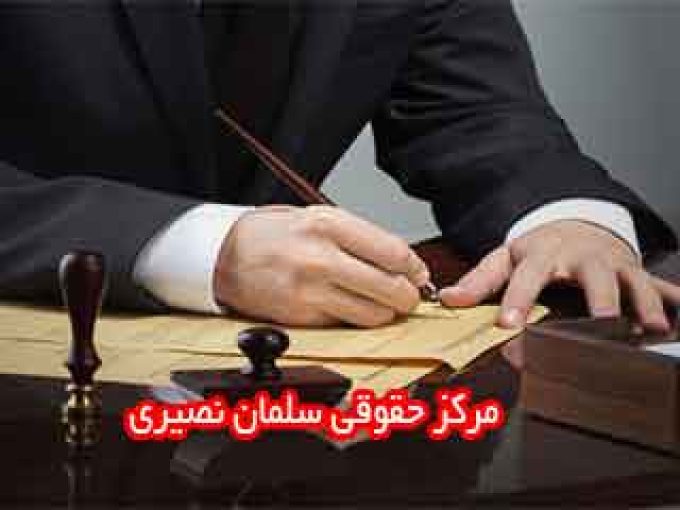 مرکز حقوقی سلمان نصیری در زنجان