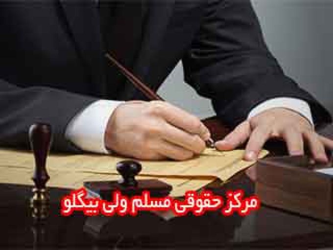مرکز حقوقی مسلم ولی بیگلو در زنجان