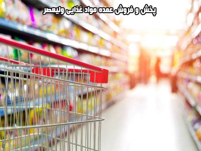 پخش و فروش عمده مواد غذایی ولیعصر در زنجان