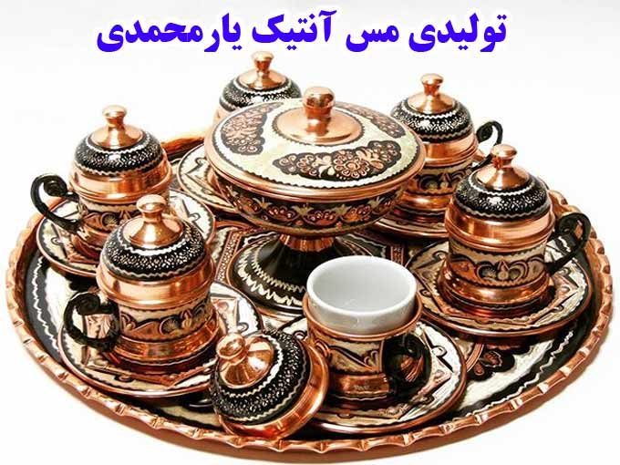 تولیدی مس آنتیک یارمحمدی در زنجان