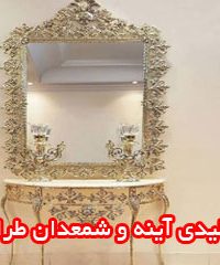 تولیدی آینه و شمعدان طراحان در اراک