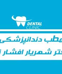 مطب دندانپزشکی دکتر شهریار افشار تبار در قزوین