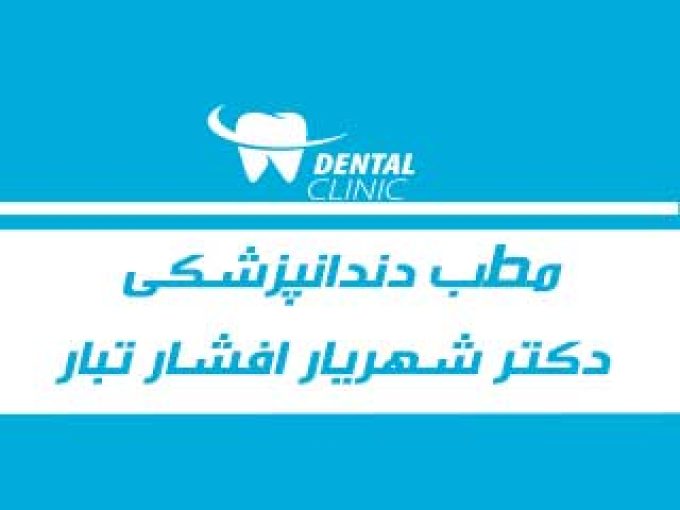 مطب دندانپزشکی دکتر شهریار افشار تبار در قزوین