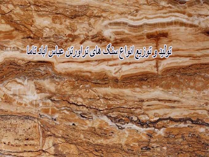 تولید و توزیع انواع سنگ های تراورتن عباس آباد تاما در اصفهان