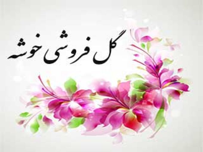 گل فروشی خوشه در کرمان