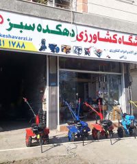 فروشگاه ادوات کشاورزی و تجهیزات زنبورداری دهکده سبز در عباس آباد مازندران