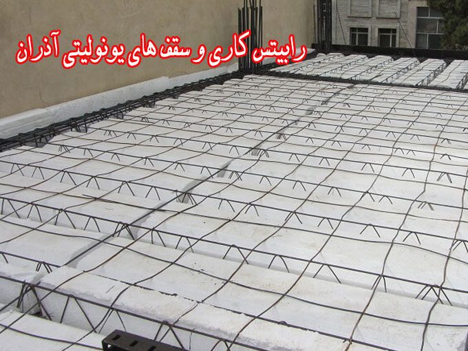 رابیتس کاری و سقف های یونولیتی آذران در میدان ساعت تبریز