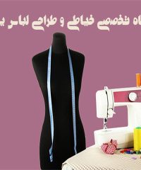 آموزشگاه تخصصی خیاطی و طراحی لباس پیک هنر در تهران