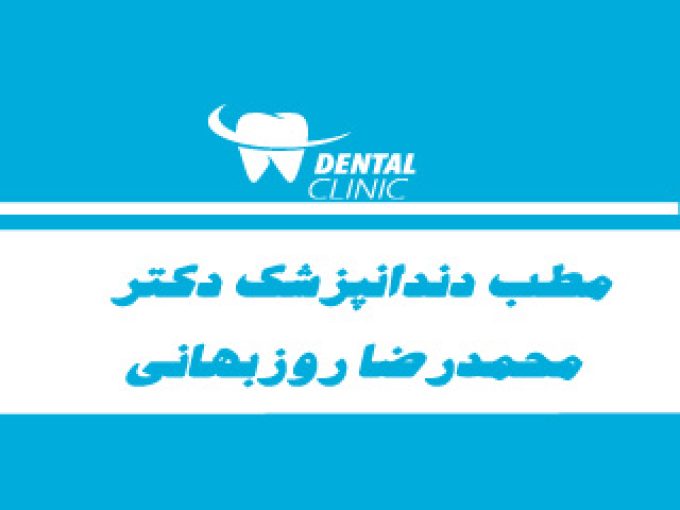 مطب دندانپزشک دکتر محمدرضا روزبهانی در تهران