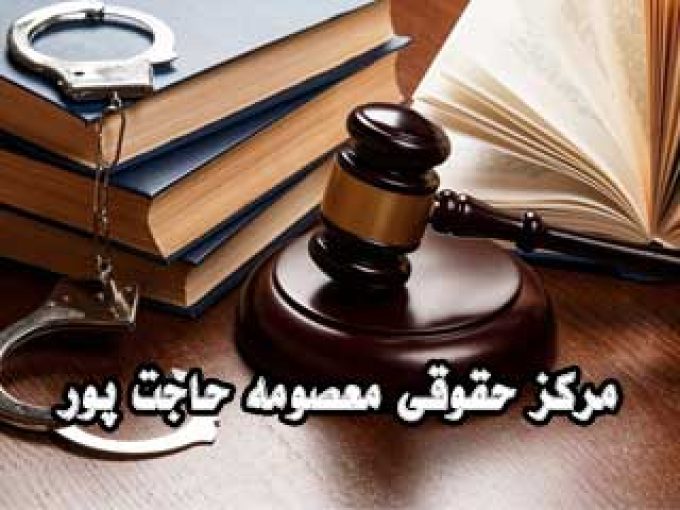 مرکز حقوقی معصومه حاجت پور در رشت