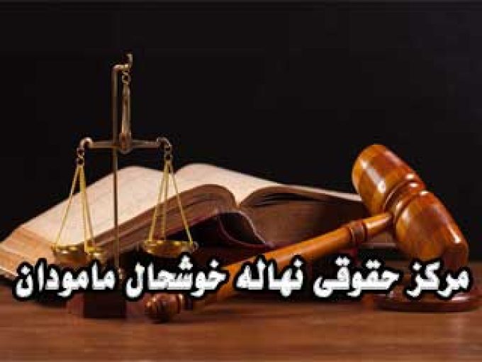 مرکز حقوقی نهاله خوشحال مامودان در کوچصفهان