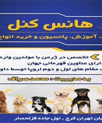 هانس کنل مرکز پرورش ژرمن و سگ ایران در تهران
