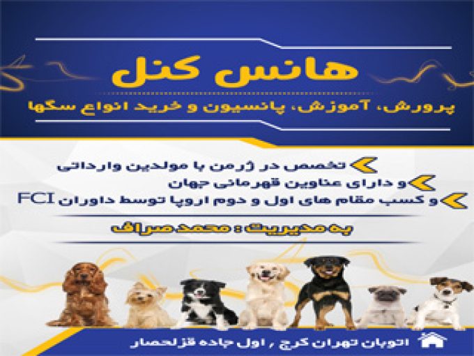 هانس کنل مرکز پرورش ژرمن و سگ ایران در تهران