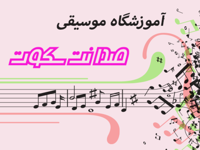 آموزشگاه موسیقی صدا نت سکوت در مازندران