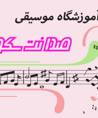 آموزشگاه موسیقی صدا نت سکوت در مازندران