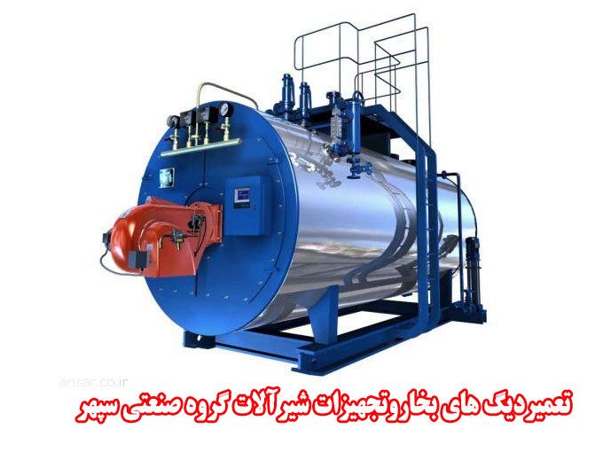 تعمیردیگ های بخاروتجهیزات شیرآلات گروه صنعتی سپهر در فارس