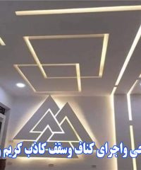 طراحی واجرای کناف وسقف کاذب کریم زاده در تهران