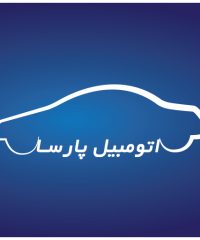 نمایشگاه اتومبیل پارسا در لاهیجان
