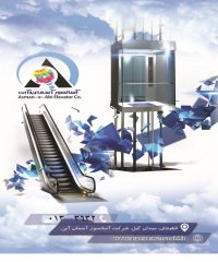 آسانسور و پله برقی آسمان آبی در لاهیجان