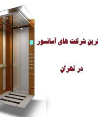 بهترین شرکت های آسانسور در تهران
