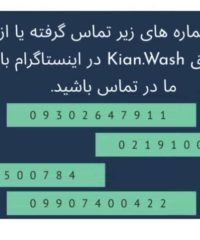 شعبه اصلی مبل شویی قالیشویی کیان واش در تهران 09907400422