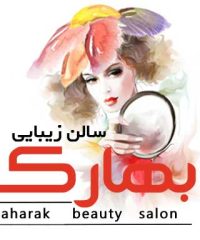 سالن زیبایی بهارک در شیراز