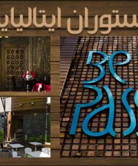 رستوران بل پاسی در شیراز