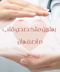 بهترین متخصص قلب در اصفهان