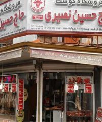 فروشگاه گوشت حاج حسین نصیری در رشت
