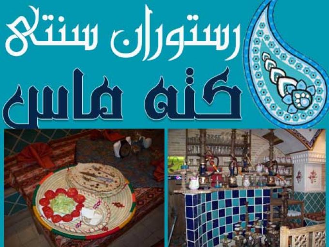 رستوران سنتی کته ماس در شیراز