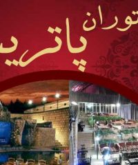 رستوران پاتریس در شیراز