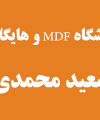 فروشگاه پارکت، MDF و هایگلاس سعید محمدی