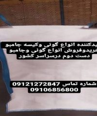 خرید و فروش انواع کیسه جامبو و گونی نو و دست دوم ترک ایرانی در تهران