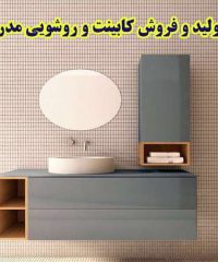 تولید و فروش کابینت روشویی PVC و آینه باکس مدرن کابین در همدان