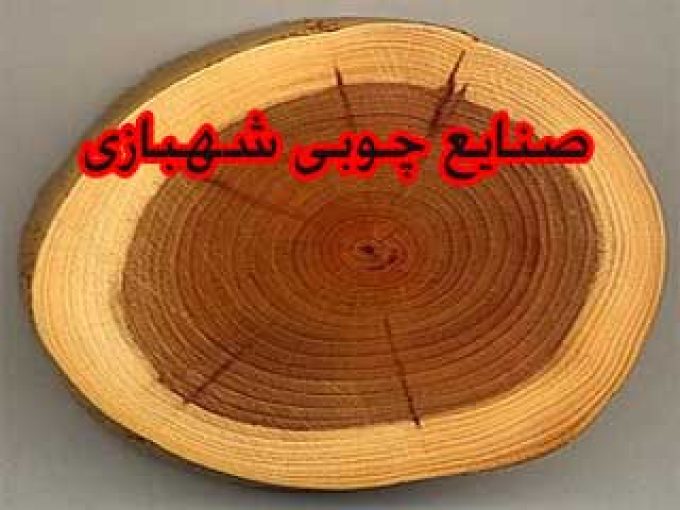 صنایع چوبی شهبازی در تهران