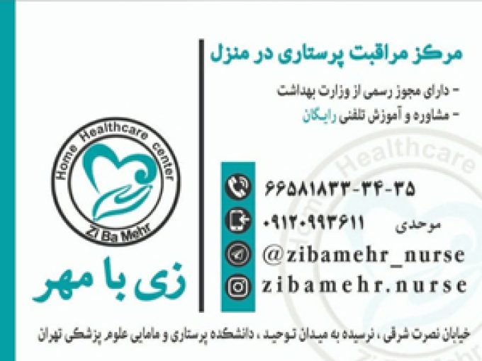 مرکز مراقبت پرستاری در منزل زی با مهر در تهران