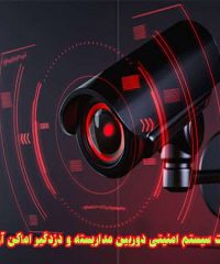 خدمات سیستم امنیتی دوربین مداربسته و دزدگیر اماکن آرمان در کرمان