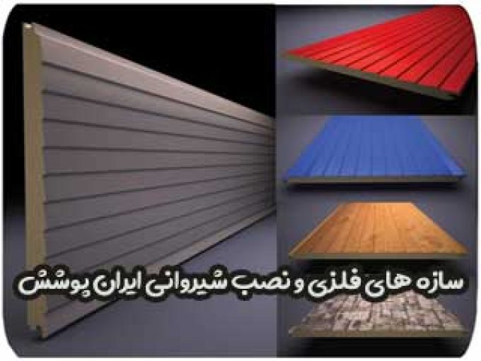 سازه های فلزی و نصب شیروانی ایران پوشش در ابهر 09127408693