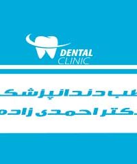 مطب دندانپزشکی دکتر مهستی احمدی زاده در اهواز