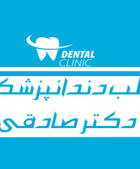 مطب دندانپزشکی دکتر صادقی در اهواز