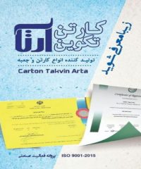 تولید و طراحی انواع کارتن و جعبه تکوین آرتا در البرز