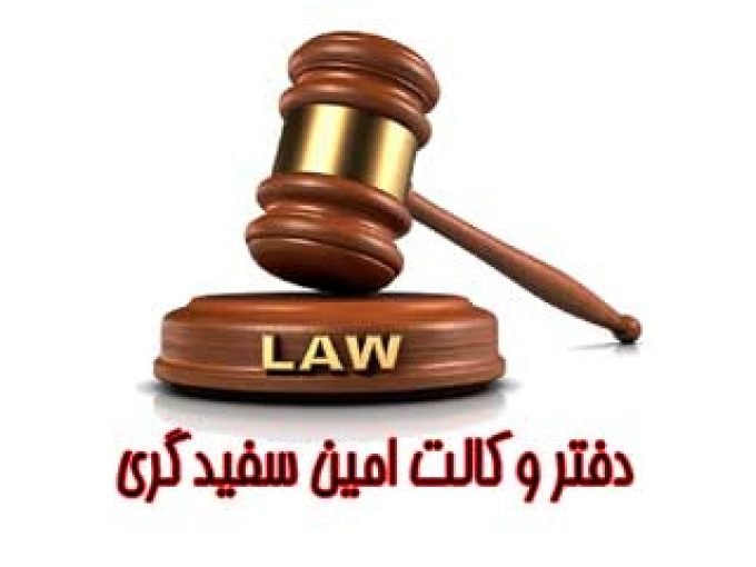 دفتر وکالت امین سفیدگری در البرز